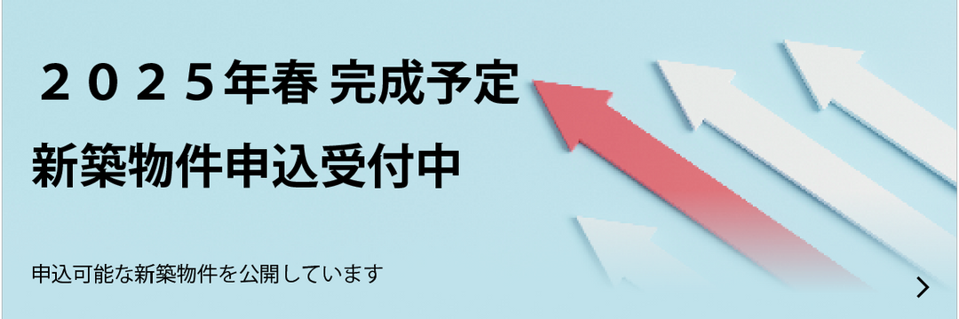 2025年新築物件予約受付中