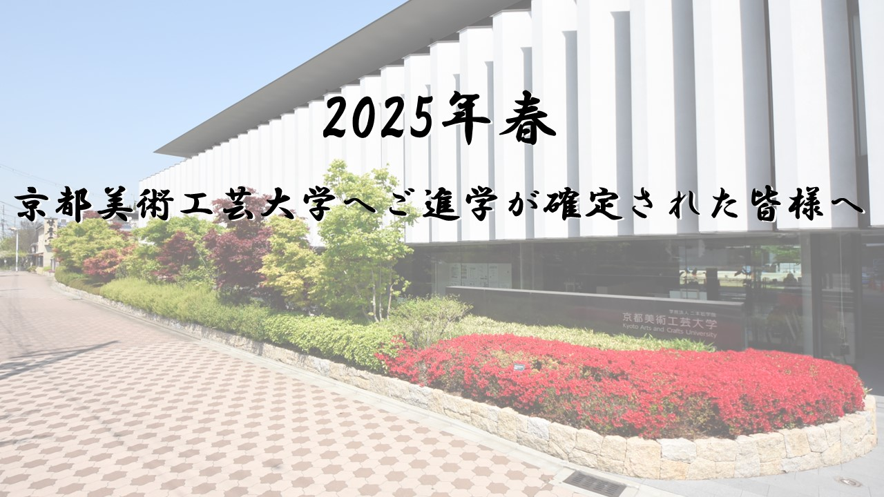 2025年春入学者向け