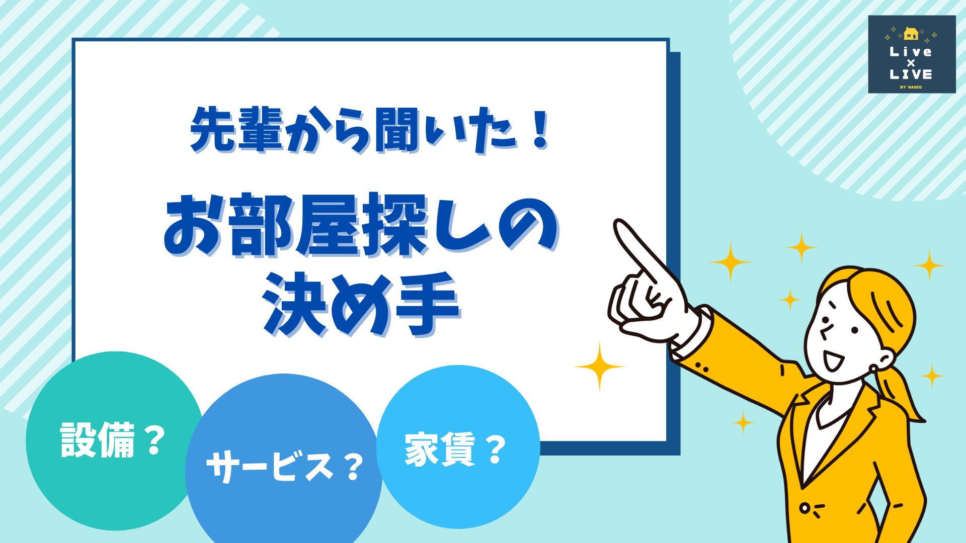 先輩から聞いた！お部屋探しの決め手