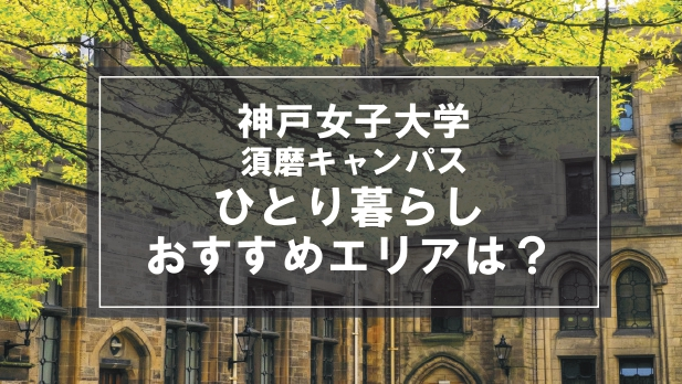 「神戸女子大学須磨キャンパス生向け一人暮らしのおすすめエリア」の記事メイン画像