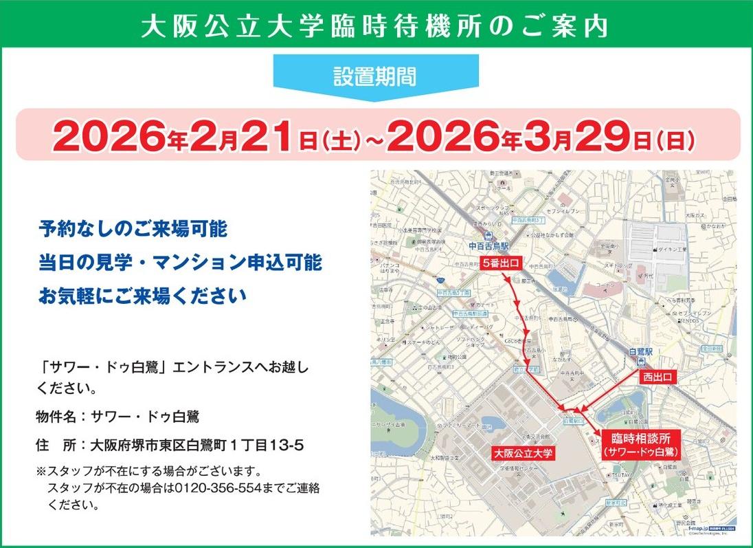 大阪公立大学臨時待機所