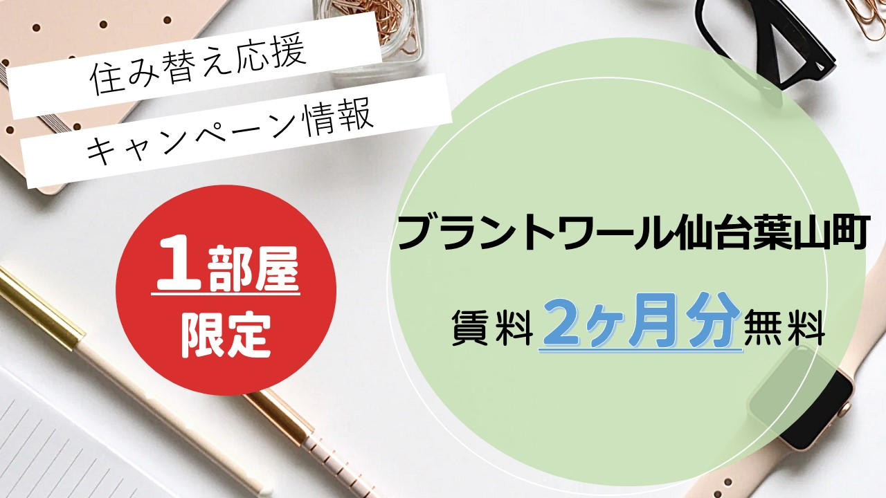 11/30(土)までにお申込み可能な方で年内ご入居希望の方限定、部屋の月額賃料2ヶ月分をフリーレントいたします。