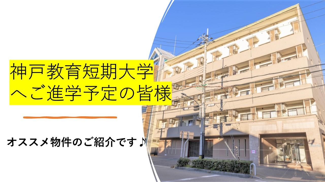 神戸教育短期大学へご進学予定の皆様　おすすめ物件のご紹介です